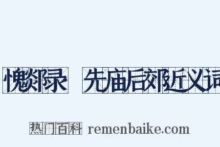 愧郯录·先庙后郊近义词是什么意思的图片